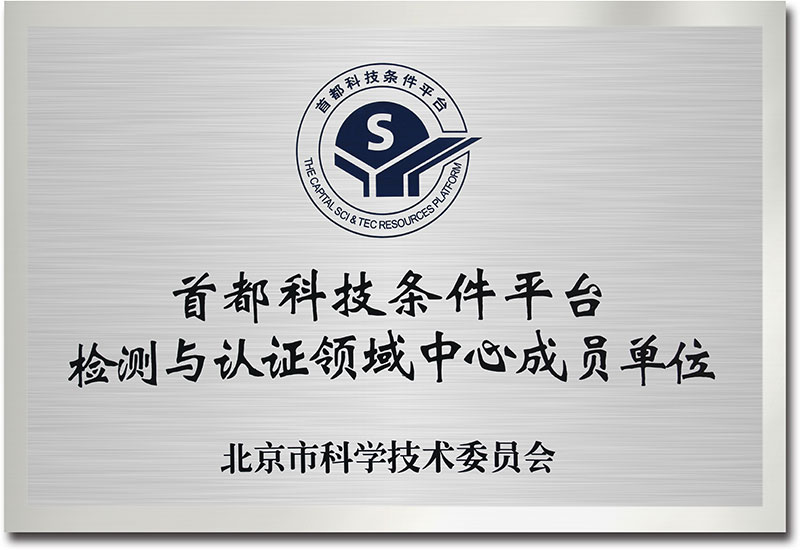 首都科技條件平臺檢測與認證領域中心成員單位