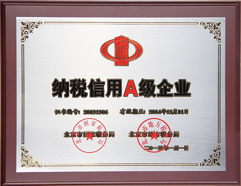 納稅信用A級企業